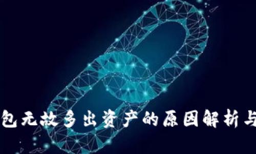 比特币钱包无故多出资产的原因解析与处理方法