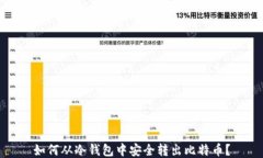 如何从冷钱包中安全转出比特币？