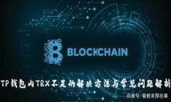 TP钱包内TRX不足的解决方法与常见问题解析