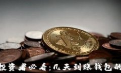 以太坊（ETH）投资者必看：几天到账钱包的常见