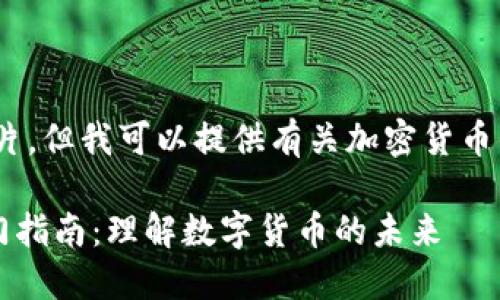 抱歉，我无法提供图片。但我可以提供有关加密货币的信息和详细介绍。 

### 加密货币入门指南：理解数字货币的未来