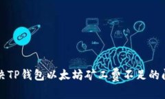 解决TP钱包以太坊矿工费不足的问题