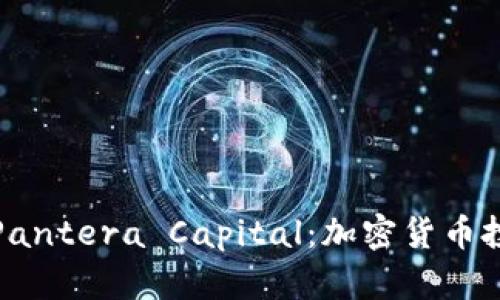 深入了解Pantera Capital：加密货币投资的先锋