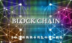 手机注册狗狗币钱包的详细指南