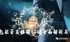 USDT钱包能否直接转BTC？全面解析与用户指南