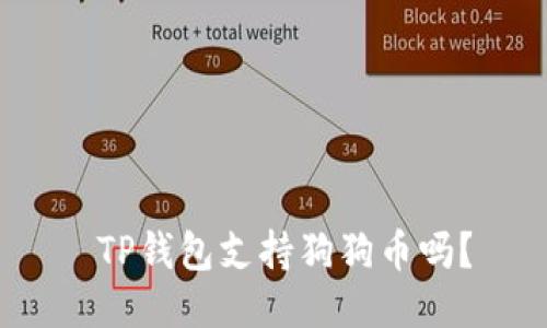  TP钱包支持狗狗币吗？