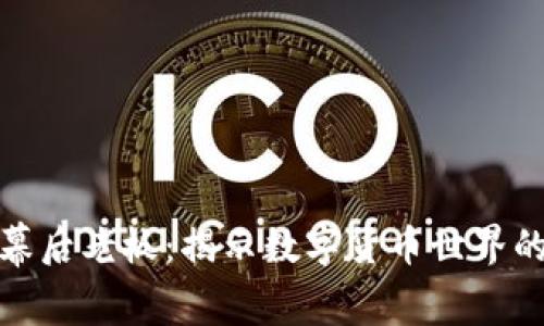 加密货币幕后老板：揭示数字货币世界的隐秘面纱