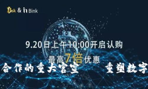 加密货币合作的重大官宣——重塑数字经济未来