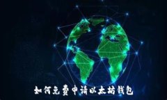   如何免费申请以太坊钱包