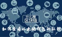 如何查看以太坊钱包的私钥