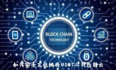   如何安全高效地将USDT从钱包转出