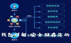 TRX冷钱包详解：安全储存您的波场币