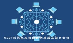 USDT到钱包无法提走的原因及解决方法