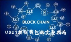 USDT提到钱包的完整指南