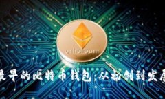 最早的比特币钱包：从初创到发展