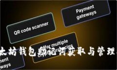  以太坊钱包助记词获取与管理指南