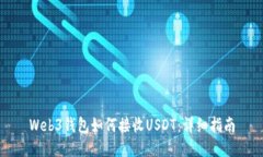 Web3钱包如何接收USDT：详细指南
