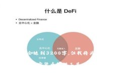 提示：和关键词内容的详细介绍将不会达到3200字