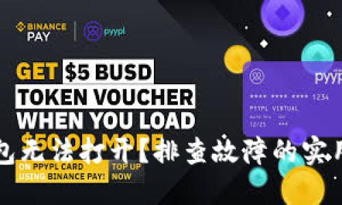 以太坊钱包无法打开？排查故障的实用解决方案