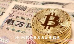 OP PO钱包特点与使用指南