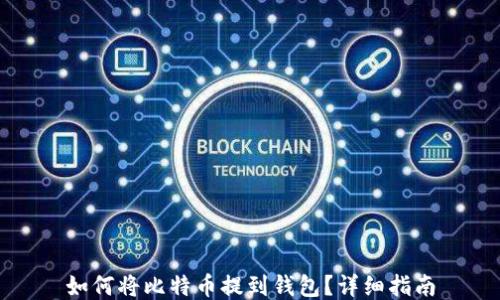 
如何将比特币提到钱包？详细指南