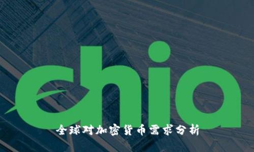 全球对加密货币需求分析