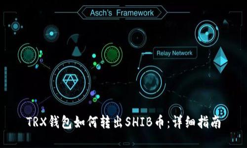 TRX钱包如何转出SHIB币：详细指南