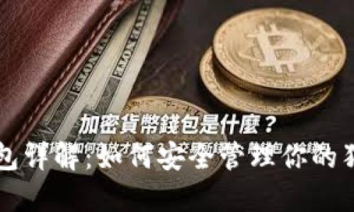 狗狗币钱包详解：如何安全管理你的狗狗币资产
