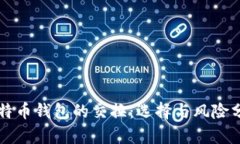 比特币钱包的交换：选择与风险分析