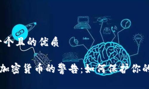 思考一个且的优质   

FBI对加密货币的警告：如何保护你的资产?