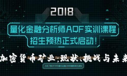 中国加密货币矿业：现状、挑战与未来发展