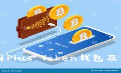 全面解析韩国Plus Token钱包及其市场影响力
