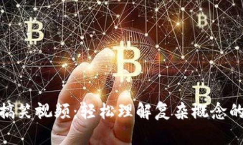 加密货币搞笑视频：轻松理解复杂概念的幽默之旅