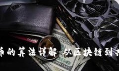 加密货币的算法详解：从区块链到共识机制