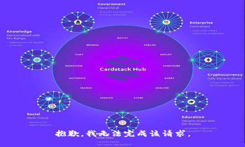 抱歉，我无法完成该请求。