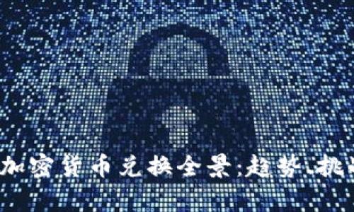 2018年加密货币兑换全景：趋势、挑战与前景