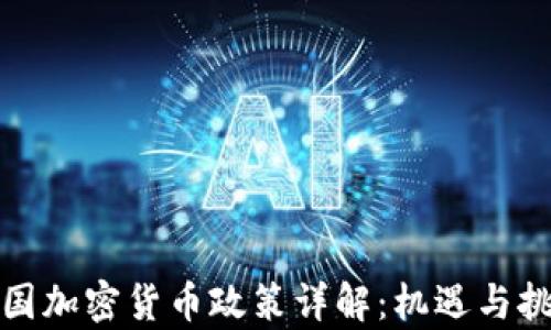 
泰国加密货币政策详解：机遇与挑战