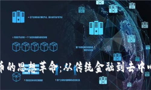 加密货币的思想革命：从传统金融到去中心化未来