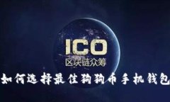  如何选择最佳狗狗币手机钱包？