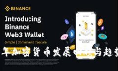 2015年加密货币发展回顾与趋势分析