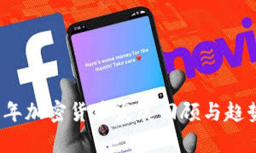 2015年加密货币发展回顾与趋势分析