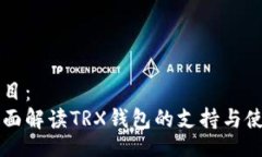 题目： 全面解读TRX钱包的支持与使用