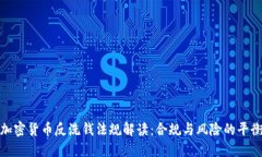 加密货币反洗钱法规解读：合规与风险的平衡