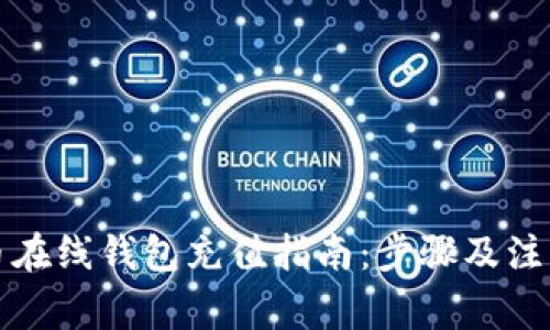 比特币在线钱包充值指南：步骤及注意事项