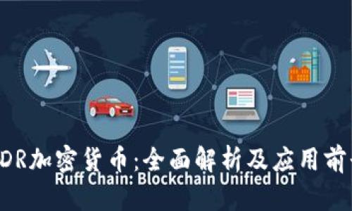EDR加密货币：全面解析及应用前景