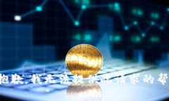 很抱歉，我无法提供此请求的帮助。