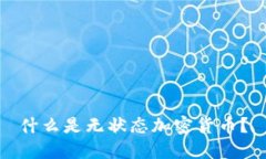 什么是无状态加密货币？