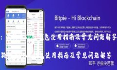 : 狗狗币DPAL钱包使用指南及常见问题解答狗狗币