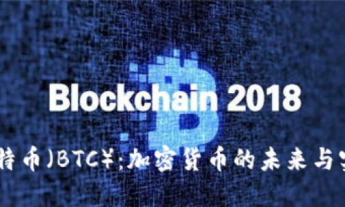 了解比特币（BTC）：加密货币的未来与实际应用