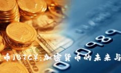 了解比特币（BTC）：加密货币的未来与实际应用